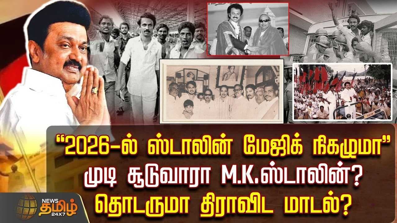 முடி சூடுவாரா M.K.ஸ்டாலின்?