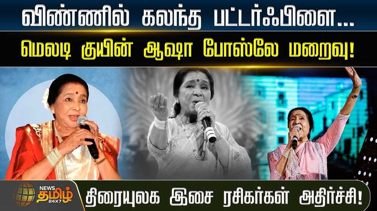 ஆஷா போஸ்லே மறைவு