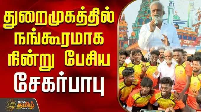திமுக சேகர் பாபு | துறைமுகம் சட்டமன்றத் தொகுதி | துறைமுகத்தில் நின்றவாறு பேசும் சேகர் பாபு