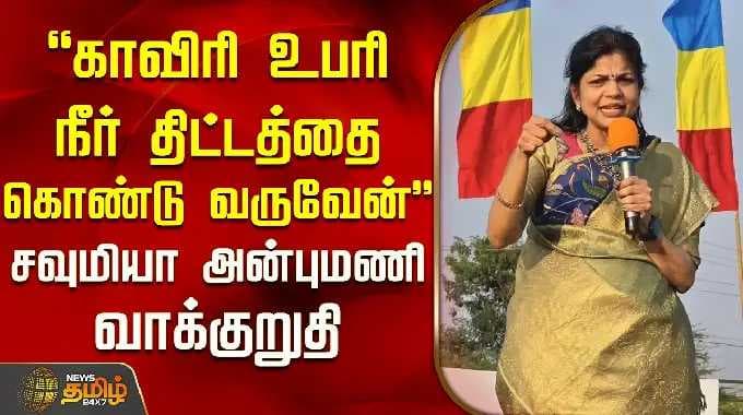 "காவிரி உபரி நீர் திட்டத்தை கொண்டு வருவேன்" சவுமியா அன்புமணி வாக்குறுதி | Election2026 | PMK