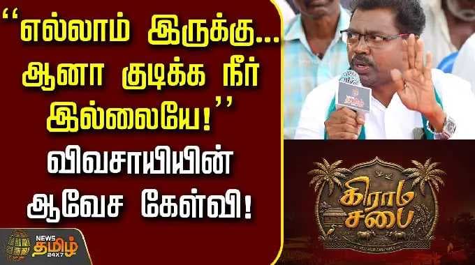 திருச்செந்தூர் கிராம சபை | படகுத் தொழிலில் இத்தகைய சிக்கல்... மீனவர்கள் அவதி...