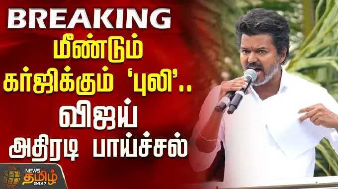 மீண்டும் கர்ஜிக்கும் 'புலி'.. விஜய் அதிரடி பாய்ச்சல் | Puli movie case Vijay