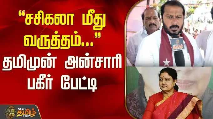 "சசிகலாவுக்கு வருத்தம்.." Thamimun Ansari Bagir Interview | தமிமுன் அன்சாரி | MJK | சிதம்பரம் |