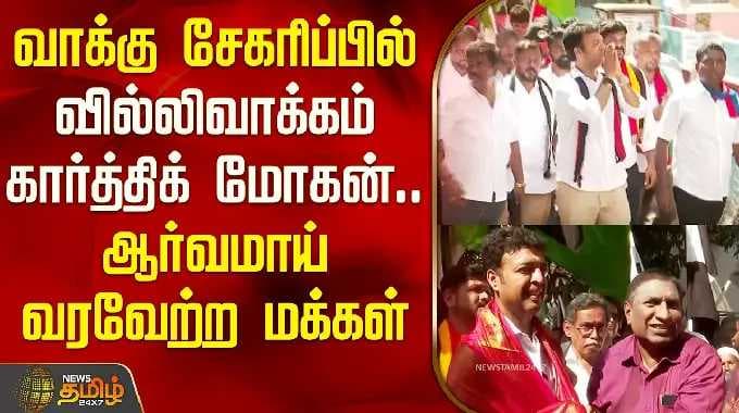 வாக்கு சேகரிப்பில் வில்லிவாக்கம் கார்த்திக் மோகன்; வரவேற்ற மக்கள் | Karthik Mohan | Villivakkam