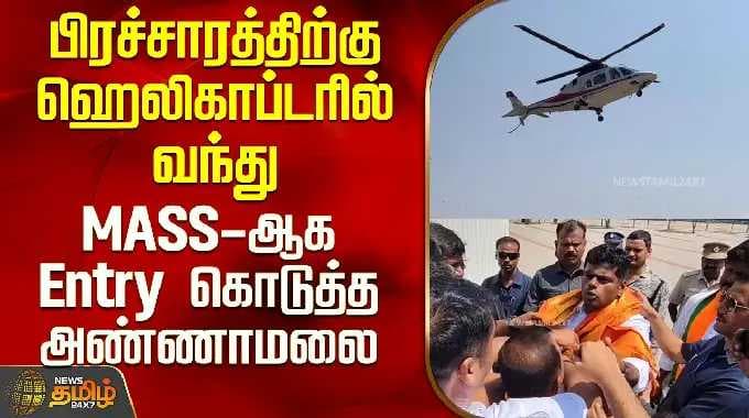 Annamalai Campaign | தேர்தல் பிரச்சாரத்திற்கு ஹெலிகாப்டரில் வந்து MASS-ஆக Entry கொடுத்த அண்ணாமலை