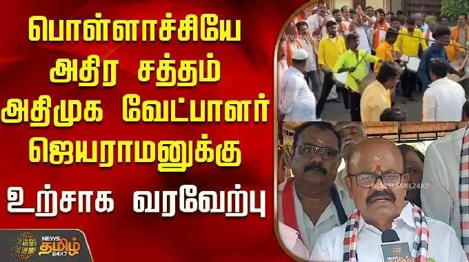 அதிமுக பொள்ளாச்சி ஜெயராமன் | பொள்ளாச்சியே உற்சாகத்தில் திளைக்கிறது... அதிமுக வேட்பாளர் ஜெயராமன்...