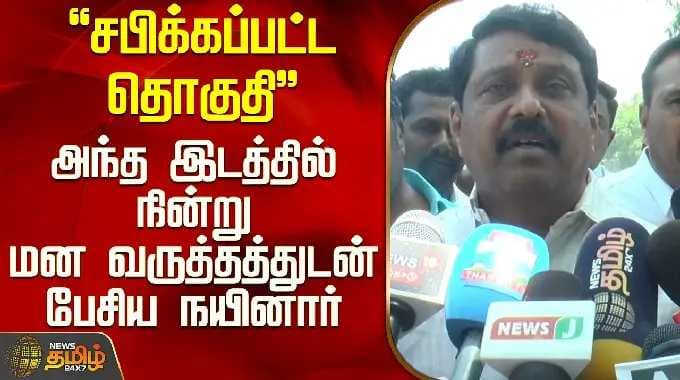 நைனார் நாகேந்திரன் | "சபிக்கப்பட்ட பிளாக்".. நைனார் அந்த இடத்தில் நின்று வருத்தத்துடன் பேசினார்.