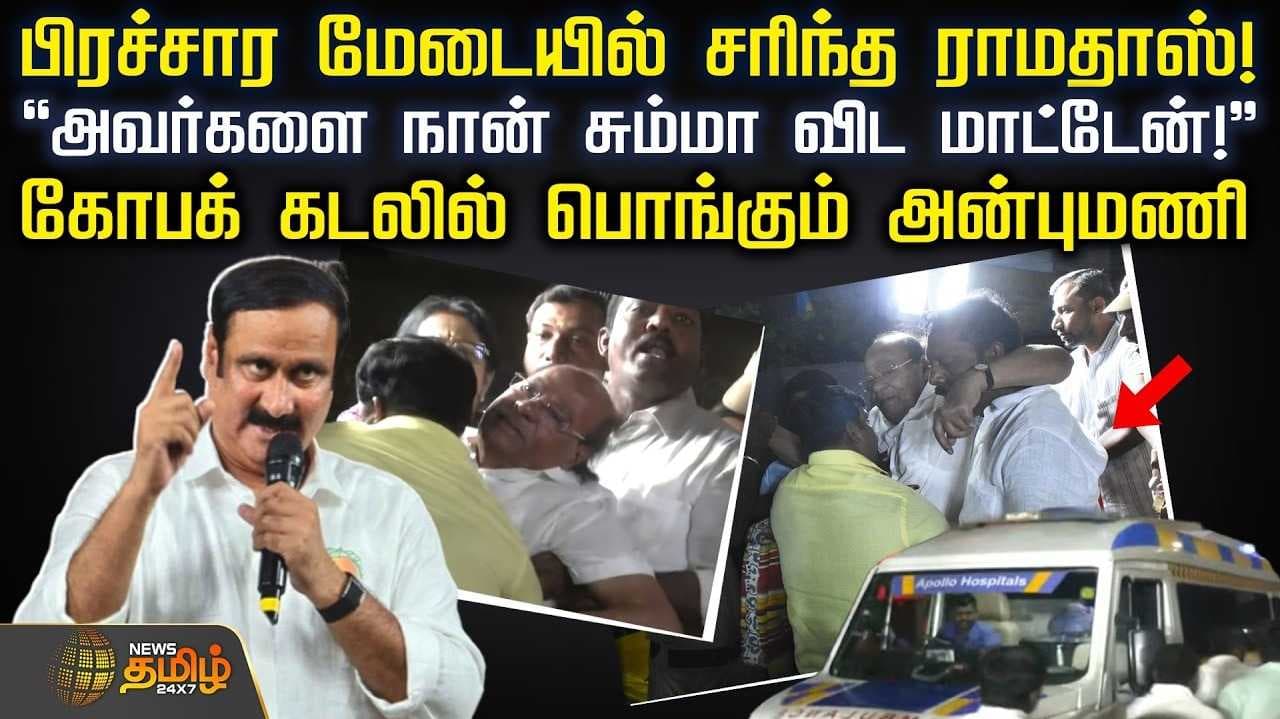 அன்புமணி ராமதாஸ் கொந்தளிப்பு