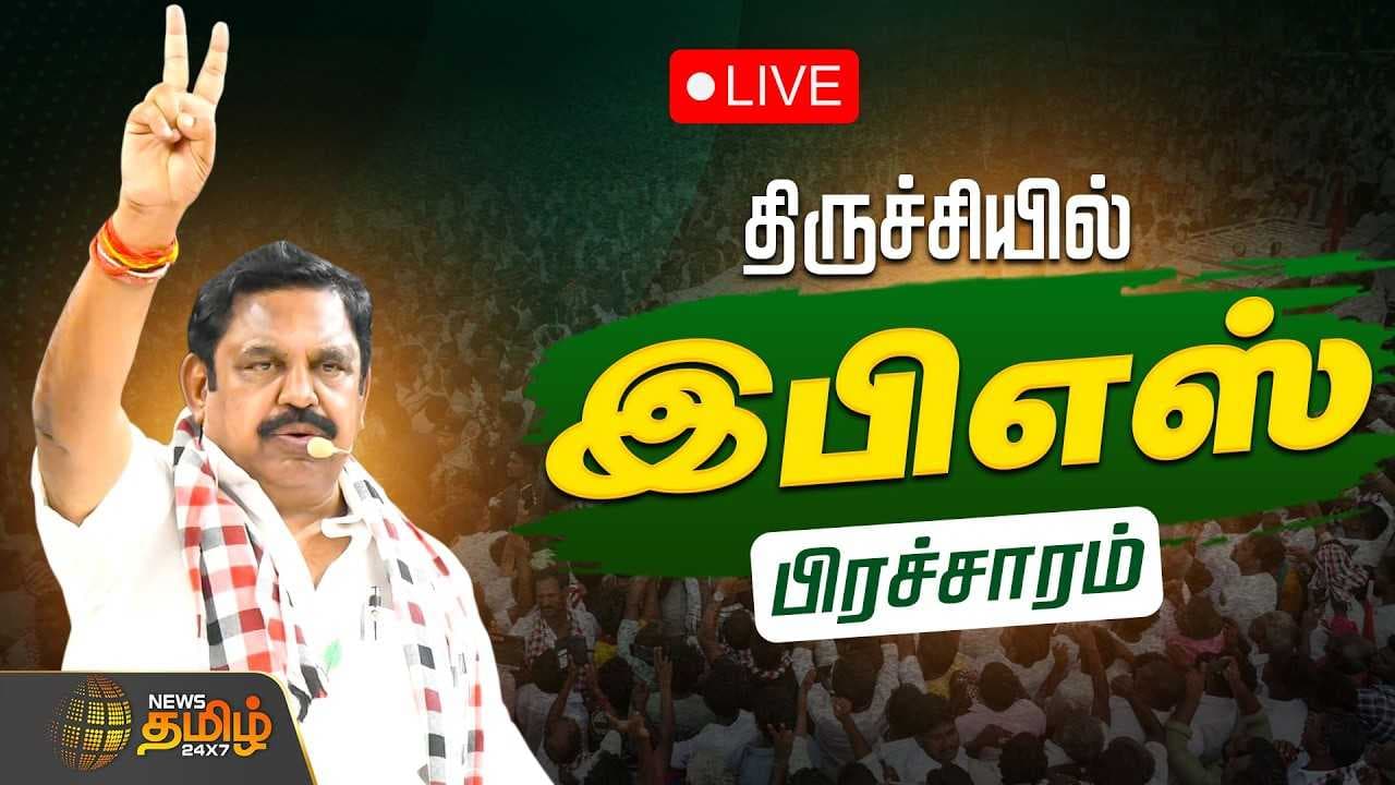 இபிஎஸ் தேர்தல் பிரச்சாரம் - திருச்சி