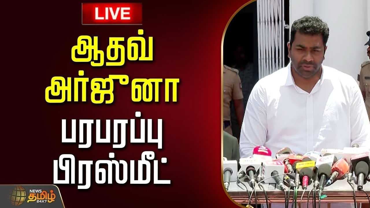 ஏப்ரல் 13 ஆதவ் அர்ஜுனா பரபரப்பு பிரஸ்மீட்