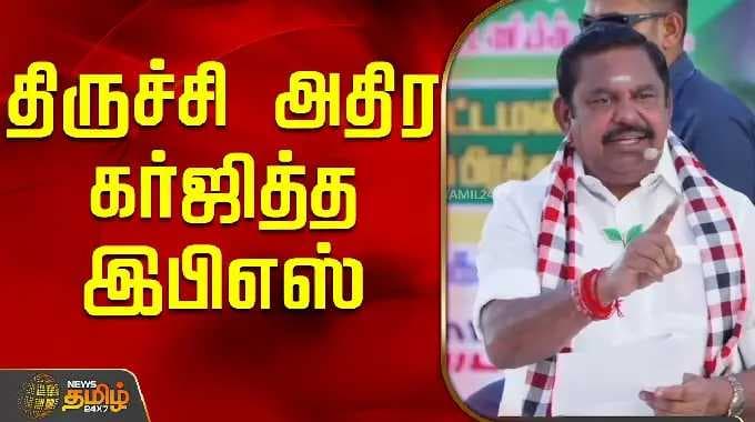 EPS | தேர்தல் பிரச்சாரம் | ADMK | திருச்சியில் கர்ஜித்த ஈபிஎஸ்..!