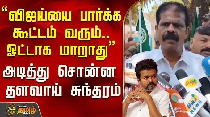 தளவாய் சுந்தரம் | "விஜய்யை பார்க்க கூட்டம் வரும்.. அது வாக்குகளாக மாறாது" தளவாய் சுந்தரம்...