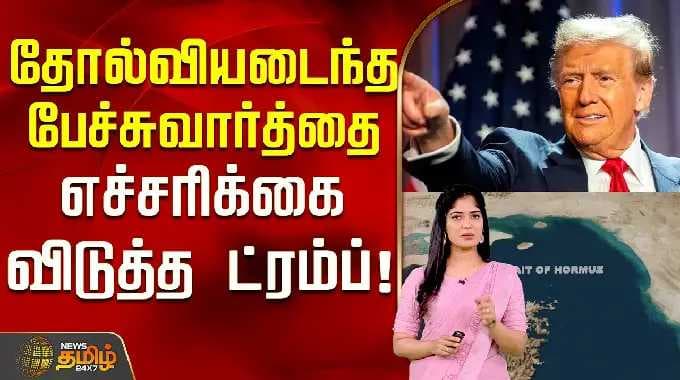 பேச்சுவார்த்தைகள் தோல்வியடையக்கூடும் என டிரம்ப் எச்சரிக்கை! | டிரம்ப் | ஈரான் | அமெரிக்கா | போர் நிலவரம்