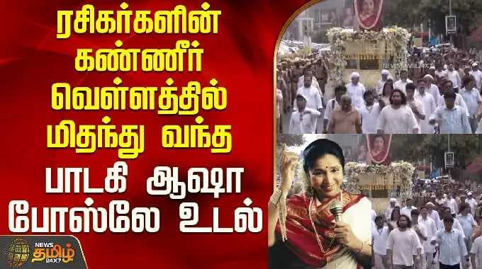 RIP Singer Asha Bhosle | ரசிகர்களின் கண்ணீர் வெள்ளத்தில் மிதந்து வந்த பாடகி ஆஷா போஸ்லே உடல்