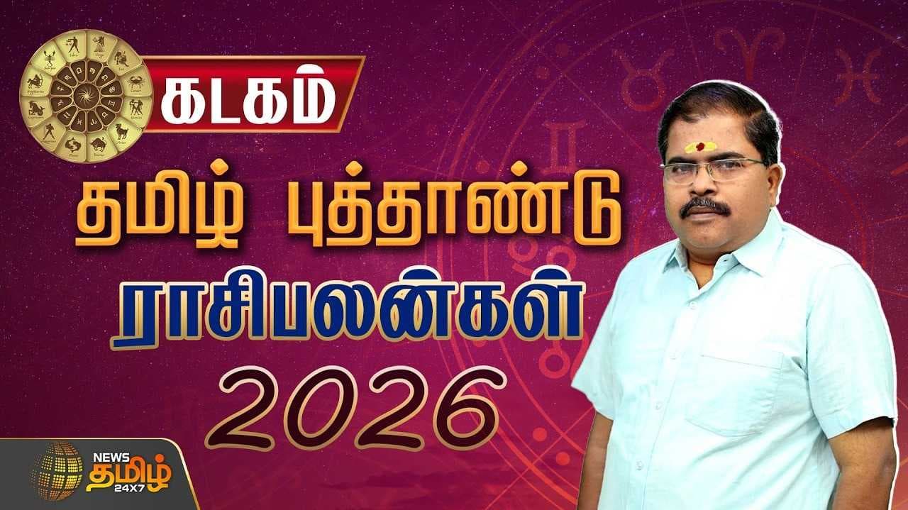 கடகம் ராசி தமிழ் புத்தாண்டு ராசிபலன் 2026