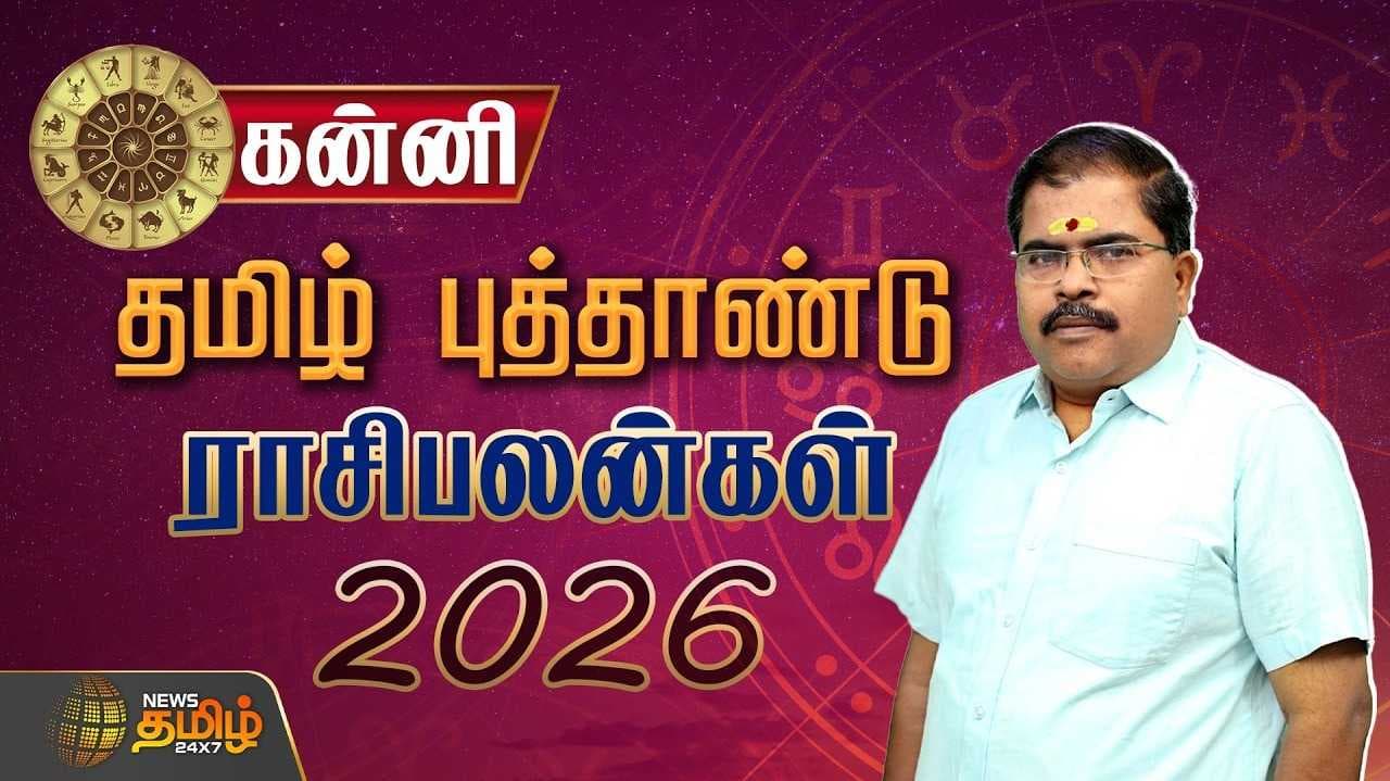 கன்னி ராசி தமிழ் புத்தாண்டு ராசிபலன் 2026