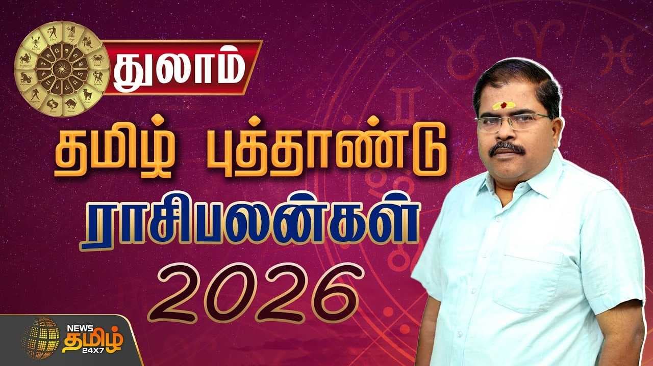 துலாம் ராசி தமிழ் புத்தாண்டு ராசிபலன் 2026