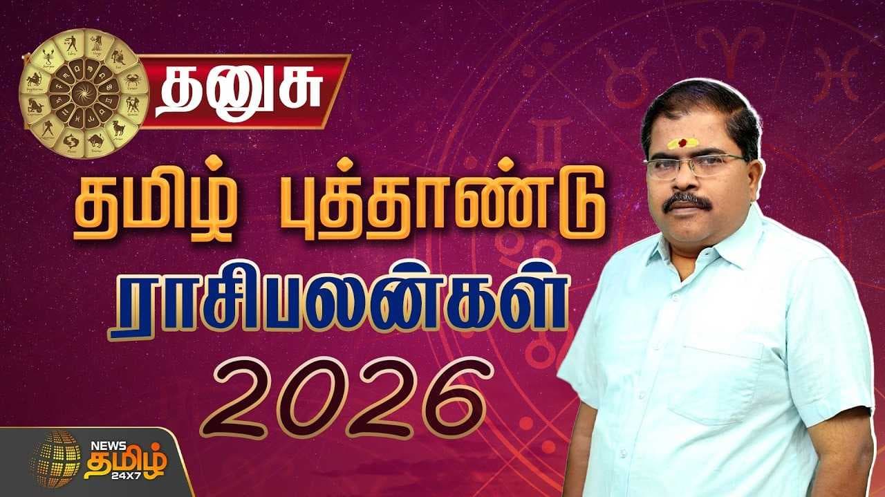தனுசு ராசி தமிழ் புத்தாண்டு ராசிபலன் 2026