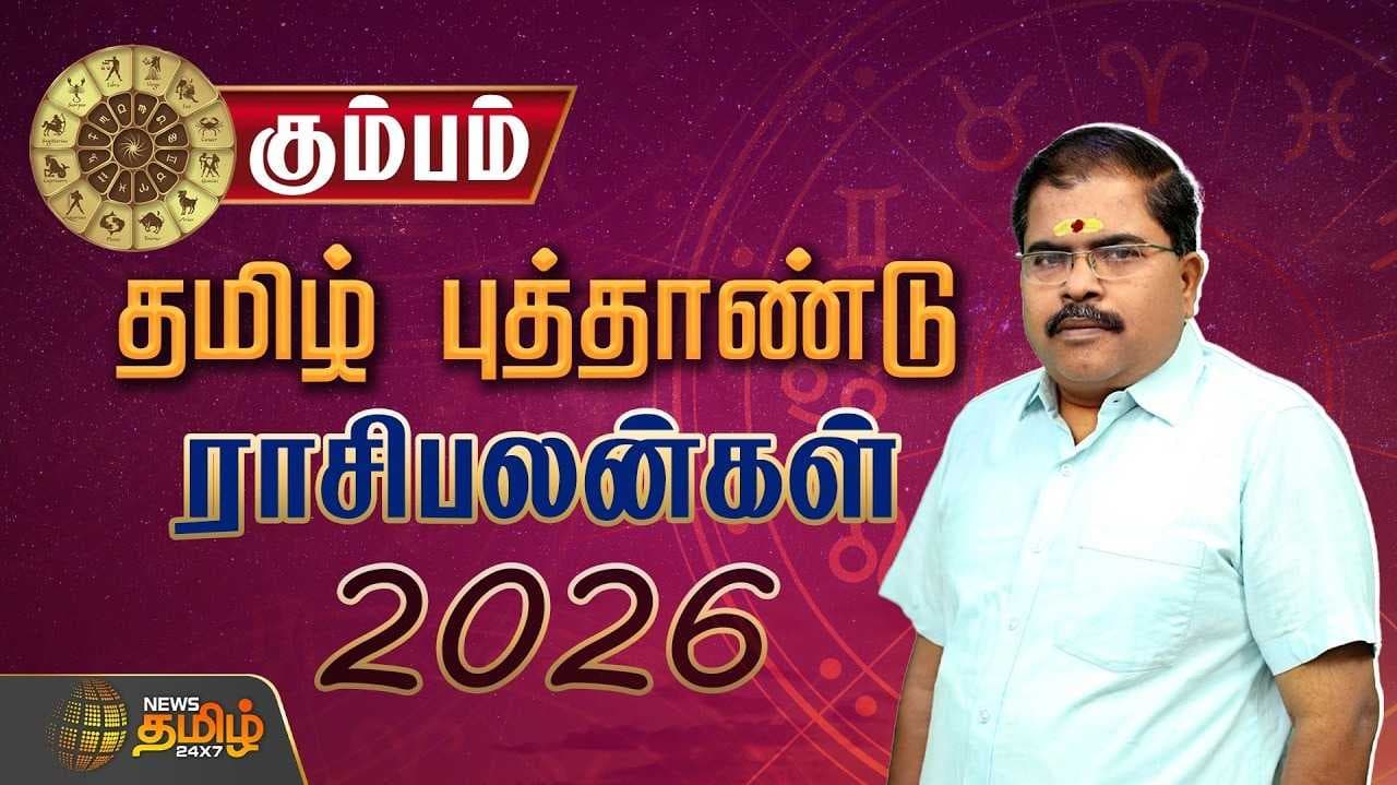 கும்பம் ராசி தமிழ் புத்தாண்டு ராசிபலன் 2026