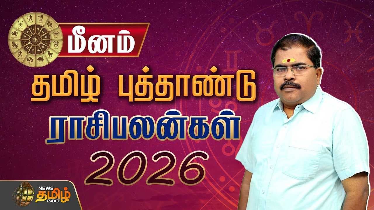 மீனம் ராசி தமிழ் புத்தாண்டு ராசிபலன் 2026