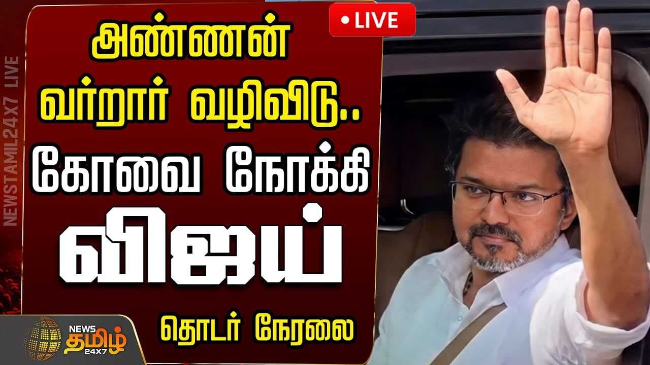 கோவை நோக்கி உங்க விஜய்