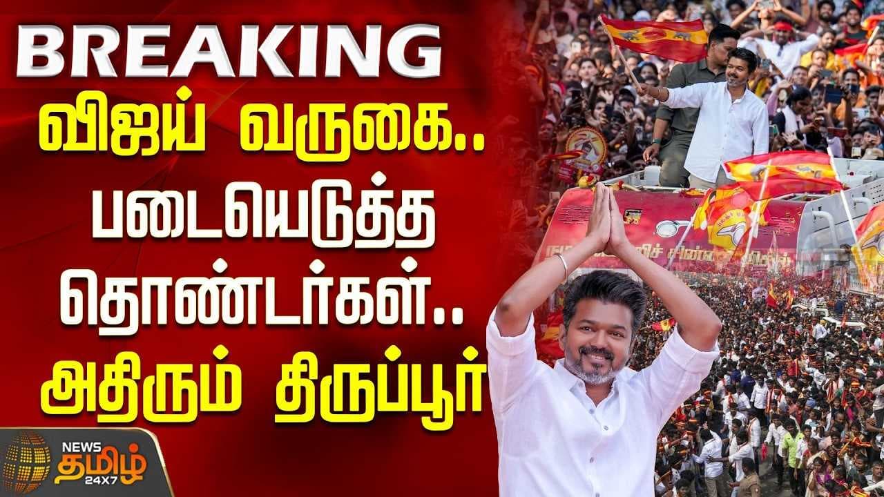 விஜய் வருகை, படையெடுத்த தொண்டர்கள், அதிரும் திருப்பூர்