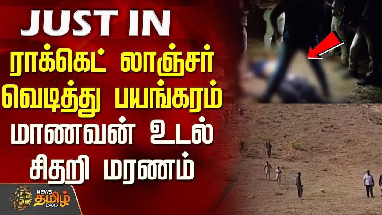 ராக்கெட் லாஞ்சர் வெடித்து மாணவன் உடல் சிதறி மரணம்