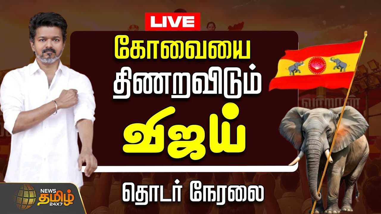 கோவையை திணறவிடும் விஜய்