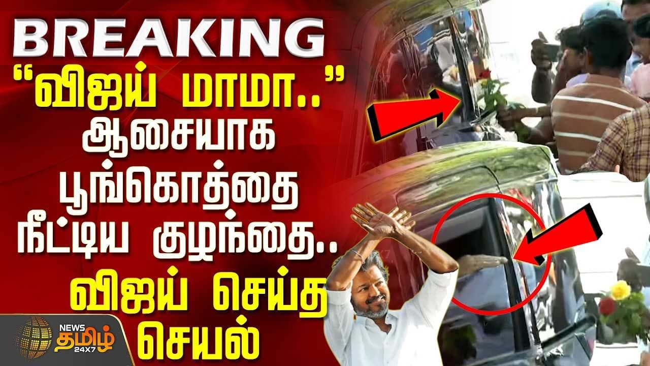 விஜய் மாமா - ஆசையாக பூங்கொத்தை நீட்டிய குழந்தை, விஜய் செய்த செயல்