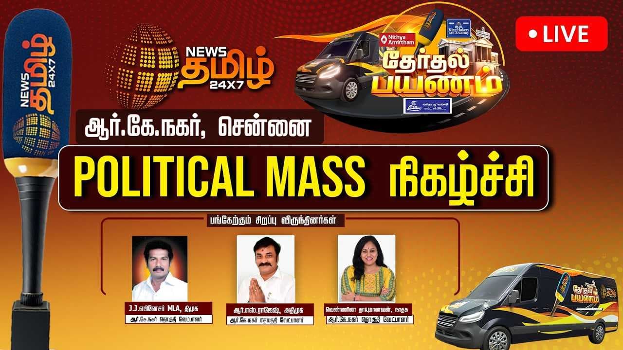 நியூஸ் தமிழ் தேர்தல் பயணம் Live சென்னை