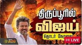 திருப்பூரை திணறவிடும் விஜய்