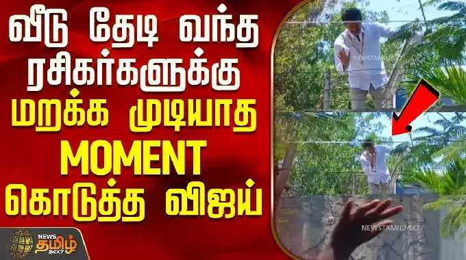 Chennai | TVK Vijay House | வீடு தேடி வந்த ரசிகர்களுக்கு மறக்க முடியாத MOMENT கொடுத்த விஜய்