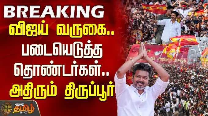 விஜய் திருப்பூர் வருகை | விஜயின் வருகை... சூழ்ந்துகொண்ட தன்னார்வலர்கள்... திருப்பூர் குலுங்குகிறது.