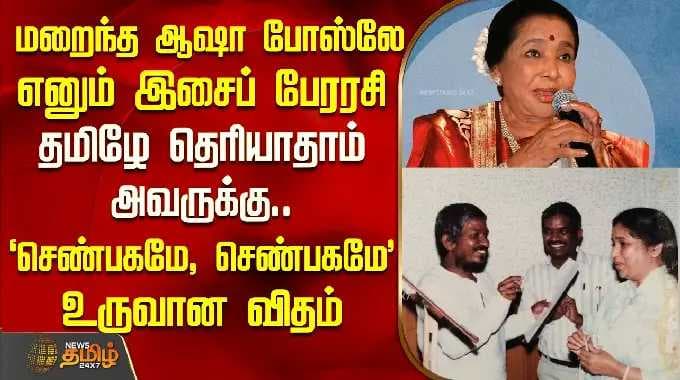 மறைந்த ஆஷா போஸ்லே — ‘இசையின் பேரரசி’... “செண்பகம், செண்பகம்...” உருவான விதம்.