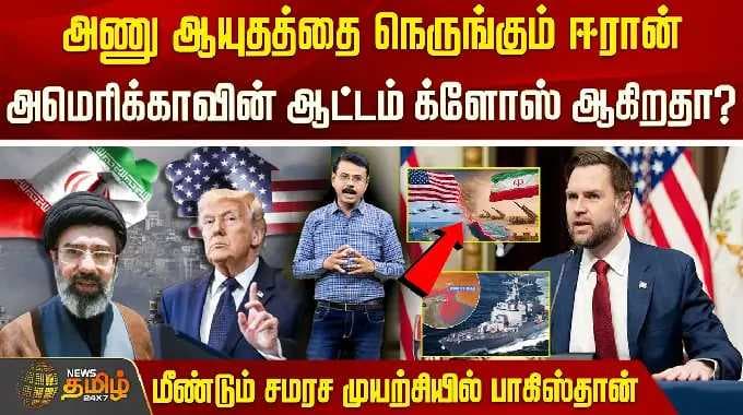 அணு ஆயுதத்தை நெருங்கிக்கொண்டிருக்கும் ஈரானை நோக்கி, அமெரிக்காவின் வியூக நகர்வுகள் நெருங்கி வருகின்றனவா? பாகிஸ்தான் முயற்சி...