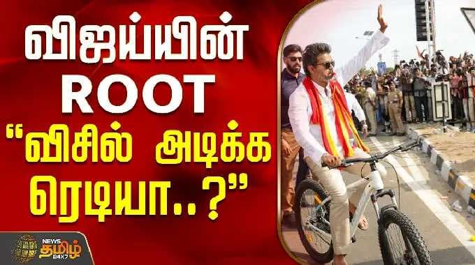 Tiruppur | TVK Vijay Campaign | TVK Party | Vijay Road Show | Vijay's ROOT - Ready to blow the wh...