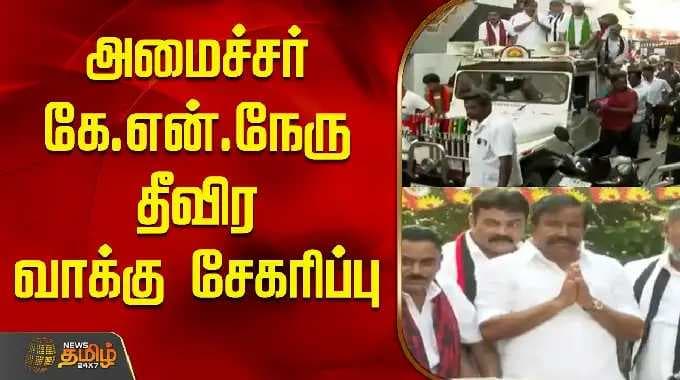 அமைச்சர் கே.என்.நேரு தீவிர வாக்கு சேகரிப்பு | Trichy | DMK Campaign | KN Nehru
