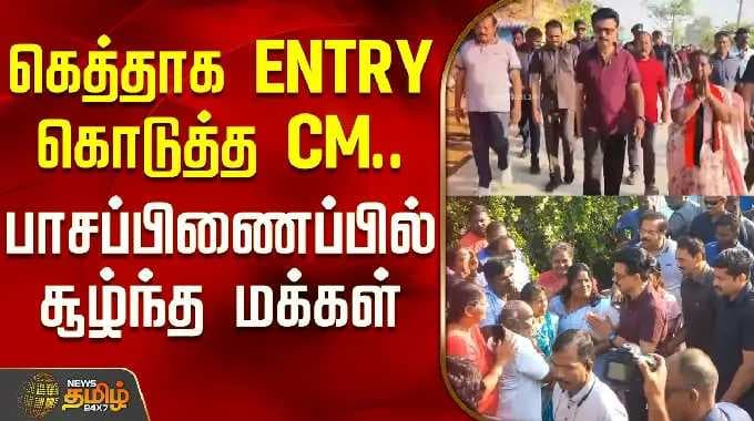 Vellore | CM MK Stalin Visit | கெத்தாக ENTRY கொடுத்த CM.. பாசப்பிணைப்பில் சூழ்ந்த மக்கள்