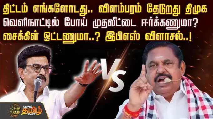 திட்டம் எங்களோடது.. விளம்பரம் தேடுறது திமுக... வெளிநாட்டில் போய் முதலீட்டை ஈர்க்கணுமா? EPS விளாசல்