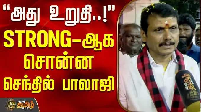 கோவை திமுக வேட்பாளர் | செந்தில் பாலாஜி | அது உறுதி..! - ஸ்டிராங்-என்கிறார் செந்தில் பாலாஜி