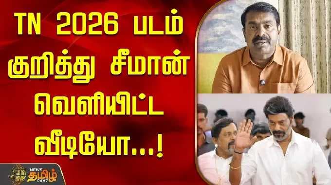 சீமான் 'TN 2026' திரைப்படம் குறித்த காணொளியை வெளியிட்டார் | சீமான் | அரசியல் காணொளி