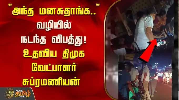 "அந்த மனசுதாங்க.." வழியில் நடந்த விபத்து! உதவிய திமுக வேட்பாளர் சுப்ரமணியன் | Nellai | DMK
