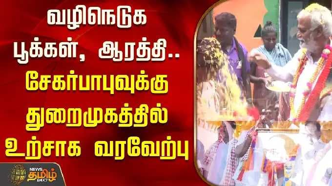 வழிநெடுக பூக்கள், ஆரத்தி.. சேகர்பாபுவுக்கு துறைமுகத்தில் உற்சாக வரவேற்பு | Sekarbabu