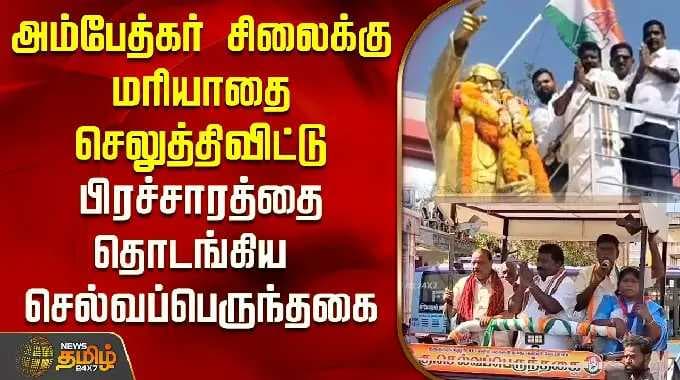 Selvaperunthagai | அம்பேத்கர் சிலைக்கு மரியாதை செலுத்திவிட்டு பிரச்சாரத்தை தொடங்கிய செல்வப்பெருந்தகை