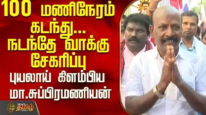 DMK MA Subramanian | நடந்தே வாக்கு சேகரிப்பு..புயலாய் கிளம்பிய மா.சுப்பிரமணியன்..! | Saidapet