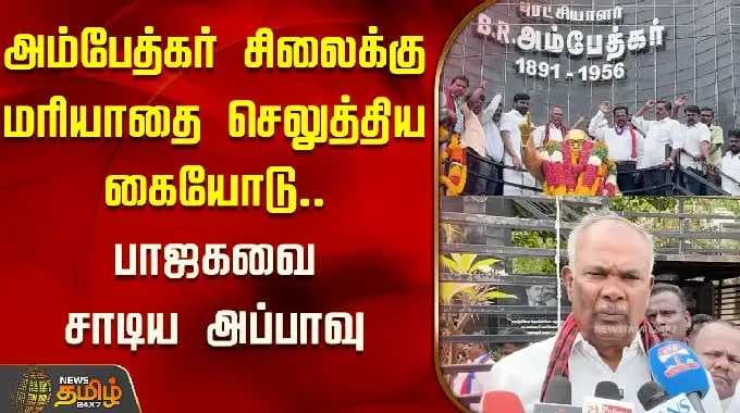 அம்பேத்கர் சிலைக்கு மரியாதை செலுத்திய கையோடு.. பாஜகவை சாடிய அப்பாவு | Appavu slams BJP