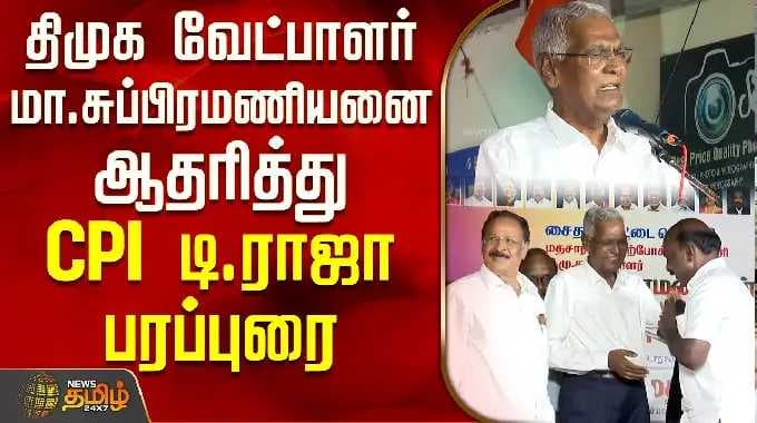 Ma.Subramanian | CPI T. Raja campaigning in support of DMK candidate Ma.Subramanian