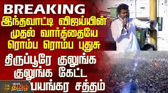 Tvk Vijay Tirupur Campaign | Vijay Speech | முதல் வார்த்தையே ரொம்ப ரொம்ப புதுசு - பயங்கர சத்தம்