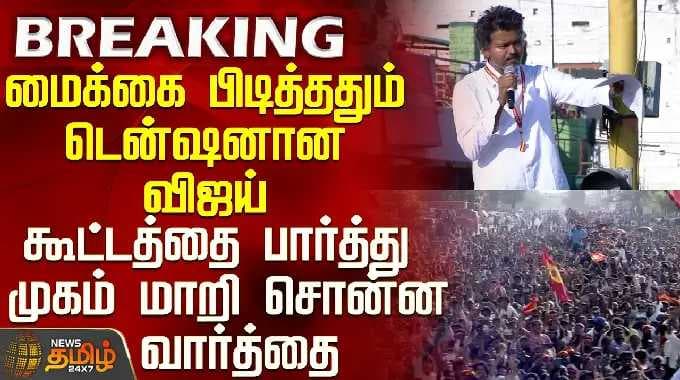 TVK திருப்பூர் பிரச்சாரம் | விஜய் பேச்சு | மைக்கைப் பிடித்ததும் பதற்றமடைந்த விஜய் - அவர் பேசிய வார்த்தைகள்...