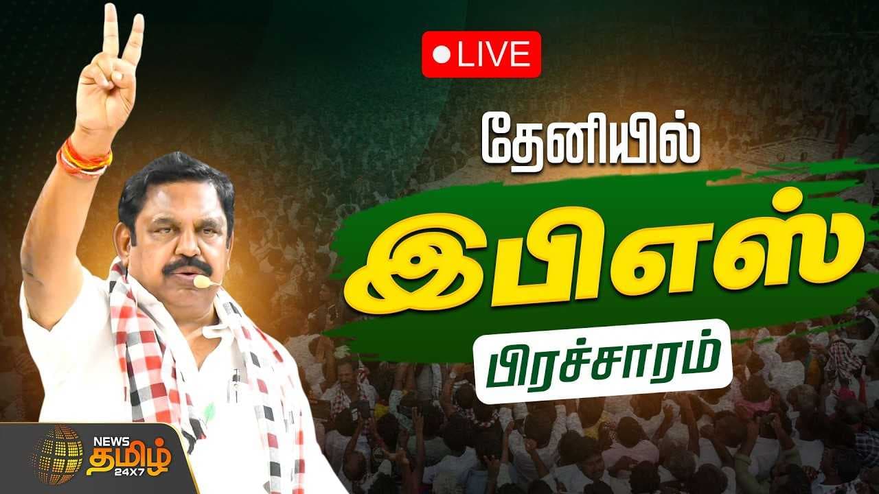இபிஎஸ் தேர்தல் பிரச்சாரம் - தேனி